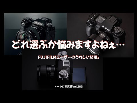 【どれ選べばいい？】FUJIFILMユーザーのうれしい悲鳴が聞こえる。