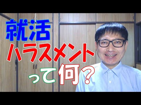 就活ハラスメントって何なのか？これを知らない企業の採用担当者も、採用責任者も、就活生も、インターンシップの学生も不幸です。知らなくてリスクを抱えることがないようにしましょう。