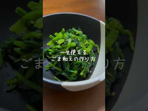 【ごま和えレシピ】調味料は黄金比1:1:1 #shorts