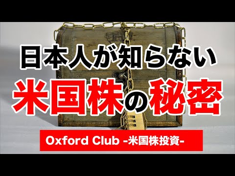 ほとんど知られていない米国株の秘密｜米国株投資【米国株投資チャンネル】