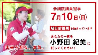 小野田紀美から最後のお願い_参議院議員選挙_岡山選挙区