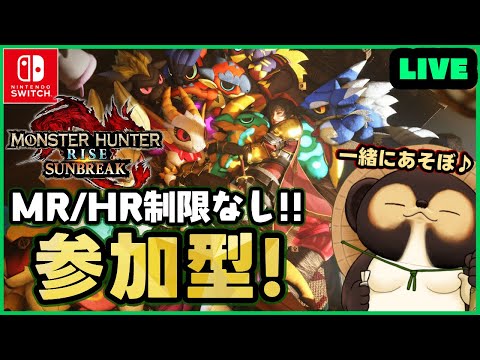 【Switch】参加型 モンハンサンブレイク！ MR.HR低い方も大・大歓迎です！  第287回