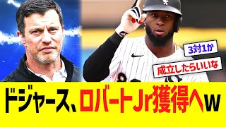 ドジャース、３対１トレードでロバートJr獲得へw