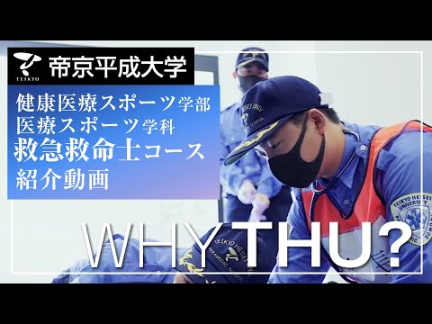 【紹介動画】帝京平成大学　救急救命士コース（千葉キャンパス）