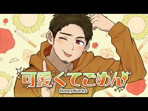 髭面でも「可愛くてごめん (HoneyWorks)」歌いたかった  / covered by NORISTRY