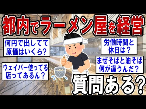 都内でラーメン屋を経営しているけど質問ある？