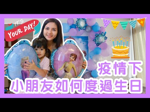 How to Celebrate a Birthday in a Pandemic 小朋友 在疫情下如何慶祝生日｜新加坡 Singapore COVID｜Frozen Birthday Party