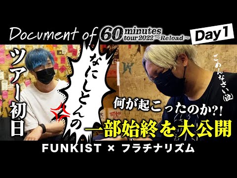 【Day 1】FUNKIST×フラチナリズム-Document of 60minutes tour2022