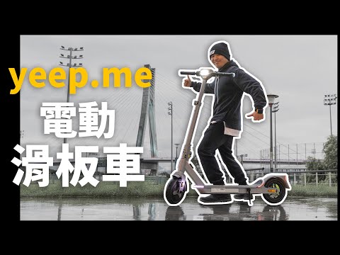 下雨出去滑也不怕！ | yeep.me 電動滑板車 | 熊掌開箱子 [cc字幕]