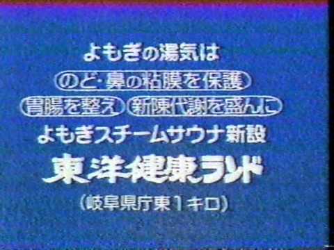 ローカルCM　岐阜放送　東洋健康ランド