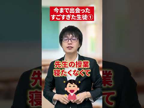 【驚愕！？】大野先生が出会った凄い生徒 #勉強 #大学受験 #勉強法 #共通テスト #定期テスト #授業中 #びっくりエピソード#赤本