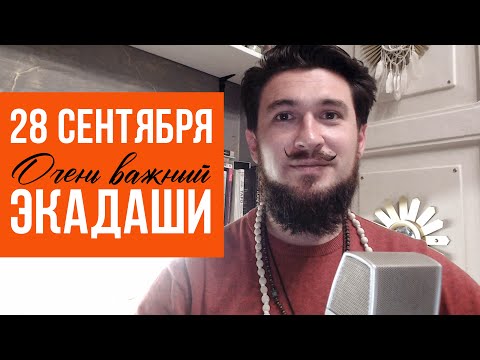 28 сентября ЭКАДАШИ ОСОБЫЙ!!!! для предков - Кир Сабреков 2024