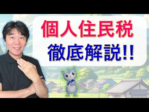 個人住民税について徹底解説 !!  市町村民税・道府県民税、住民税非課税世帯・住民税均等割のみ課税世帯【静岡県三島市の税理士】