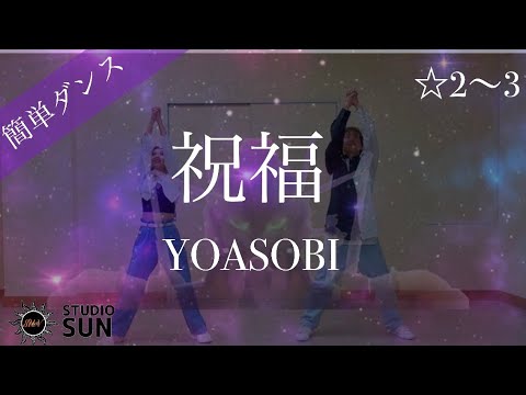 【祝福】YOASOBI『簡単ダンス』 発表会やお遊戯会で踊れる！簡単アレンジダンス！