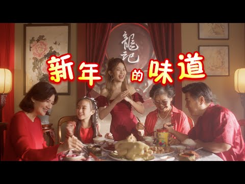 【新年的味道】 Loong Kee 2023 MV - LIZZ CHLOE 彤彤 (Official Music Video）