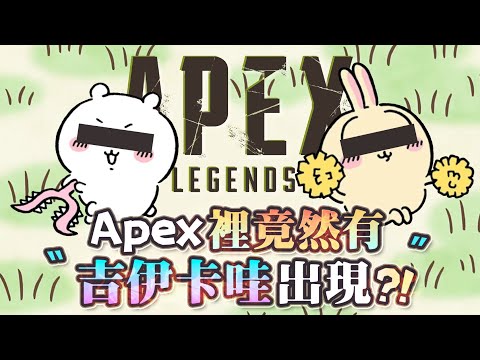 【Apex英雄】吉(掰)伊卡哇出現在Apex裡?! 一邊2222哭一邊鎖爛，嗚啦到隊友受不了啦!