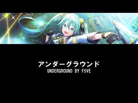 【Hatsune Miku】Underground • アンダーグラウンド / f5ve【VOCALOIDカバー】