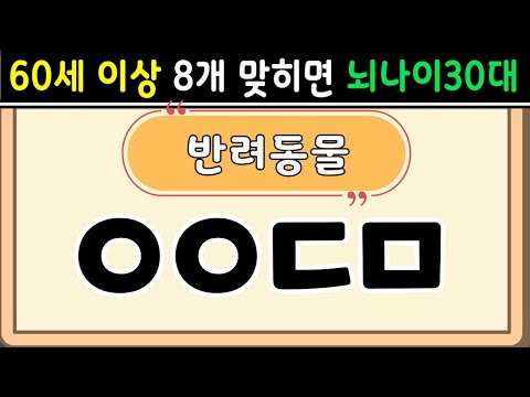 초성퀴즈  60세 8문제 이상 맞추면 뇌 나이 30대 | 기억력 좋아지는법|치매예방퀴즈,치매테스트,두뇌훈련,치매예방,단어퀴즈,낱말퀴즈,치매예방운동 #3