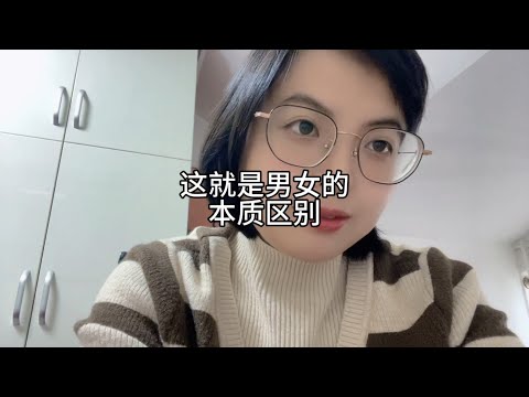 这就是男女的本质区别