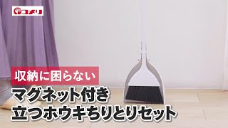 【すっきり収納】立つホウキちりとりセット