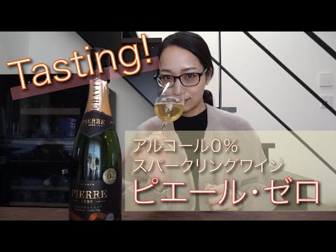 【ノンアルテイスティング】アルコール０％スパークリングワイン、Pierre zeroを飲んでみた！