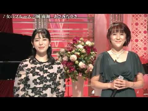 女のブルース　城南海＆あさみちゆき