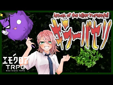 【エモクロアTRPG】キラーパセリ🥦　【木兎読ひずみ/カタリテカタ】