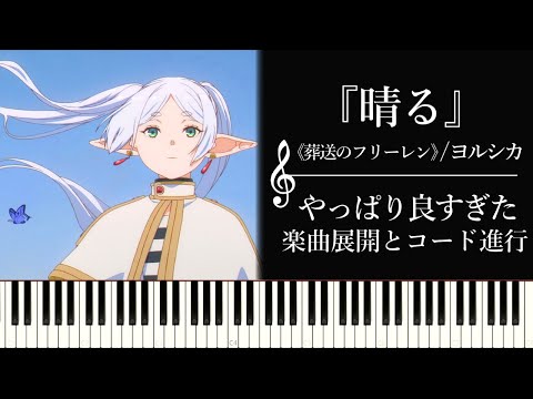 ヨルシカ「晴る」がやっぱり良すぎた話～意外ポイントと6341進行・王道進行について【葬送のフリーレンOP】