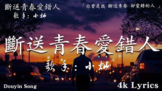 2025 抖音最火傷感歌曲 小燦 - 斷送青春愛錯人王宇宙Leto喬浚丞 - 若月亮沒來 , GooGo 可能是風太大了吧, 首超好聽的流行歌曲💖2025年 , 月份爆火全網的歌曲