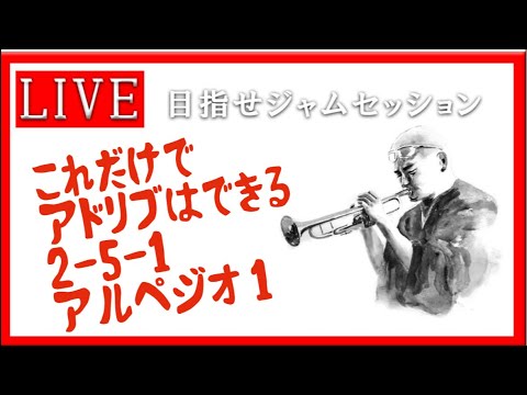 【トランペット】 超初心者でもこれだけでアドリブが吹ける　アルペジオ1  #トランペット #金管楽器 #trumpet