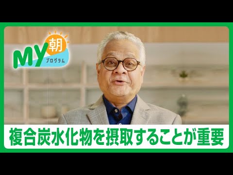 【My朝プログラム™】炭水化物をとることは良いこと？悪いこと？