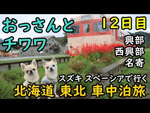 【12日目】おっさんとチワワの北海道東北車中泊旅。上興部鉄道資料館、名寄北国博物館、キマロキ編成、興部、西興部、名寄本線。