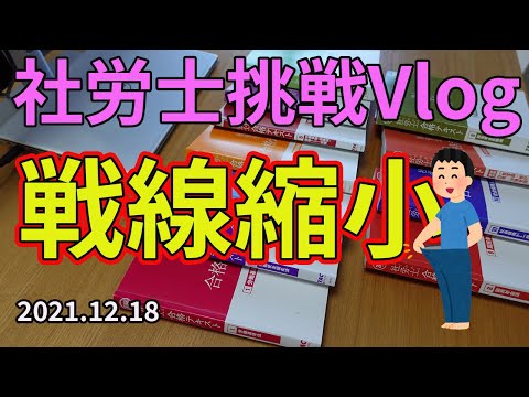 【社労士試験】戦線縮小には決断が必要【独学】