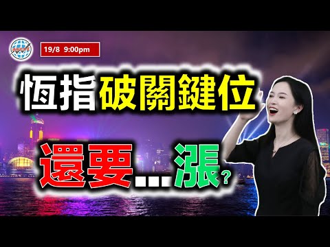 投資有道-港股美股研究 I 恆指破關鍵位，還要漲？ I 阿里巴巴 I 騰訊 I 特斯拉tsla I 英偉達nvda I 中國平安 I 嗶哩嗶哩 I 港交所 I 美團 I 小米 I 中國移動 I nio