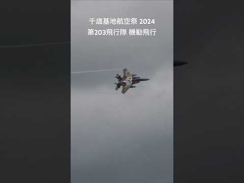 【自衛隊】背中に大きく描かれた還暦の熊さんも見せつけて離陸するF-15戦闘機 / 千歳基地航空祭2024 #shorts #航空自衛隊 #F15 #fighterjet