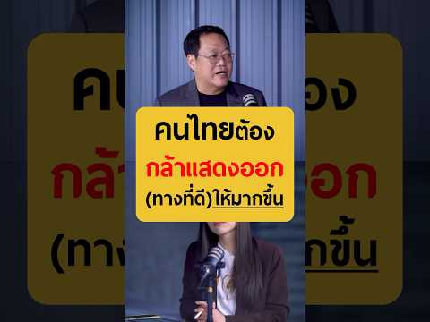 คนไทยต้องกล้าแสดงออกให้มากขึ้น - คุณตะวัน จิตรถเวช #เกลานิสัยอันตราย #เกลาไปพร้อมกัน #kbtg