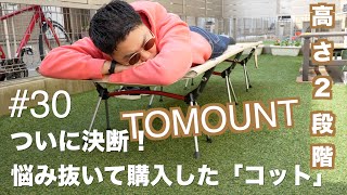 #30【キャンプギア】TOMOUNTのコット購入＆レビュー