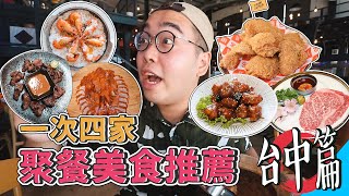 一次四家台中聚餐美食推薦 ! 多元台中美食指南，職人日式燒肉店、經典路線烤鴨兩吃、薄脆多汁美式炸雞、十種口味泰國蝦大餐  【 肥波外食記 】