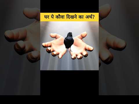 कौवे का दिखना शुभ हैं या अशुभ? | meaning of crow at home #shorts #garudpuran