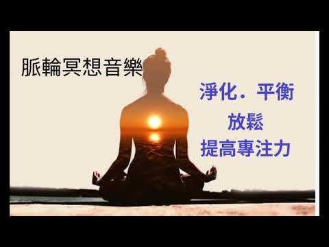 脈輪音樂 淨化.體驗脈輪冥想音樂的療癒效果Chakra Music Purification