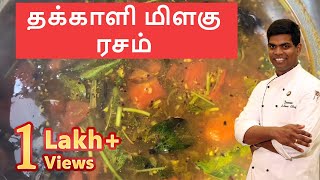 தக்காளி மிளகு ரசம் | #Rasam | #Quick_Recipe | #Afternoon_Recipe  | CDK #32 |Chef Deena's Kitchen