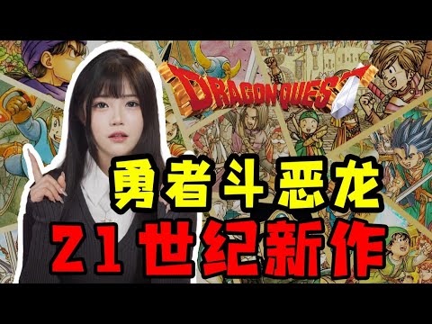 国民IP破局走向世界？一口气看完《勇者斗恶龙》新世纪五款游戏【格格】