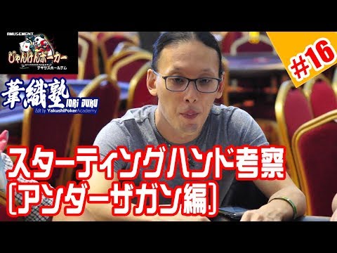 『ポジション別・テーブルタイプ別の推奨ハンドレンジ 前半 UTG編』イオリ塾 S2 Episode #01 　PokerPro's Lesson "IORI-JUKU"