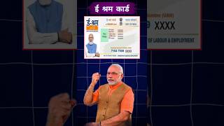 e shram card hai kare apply || श्रमिक कार्ड तो मिलेंगे हर महीने 1000₹ #eshramcard #new2024 #shorts