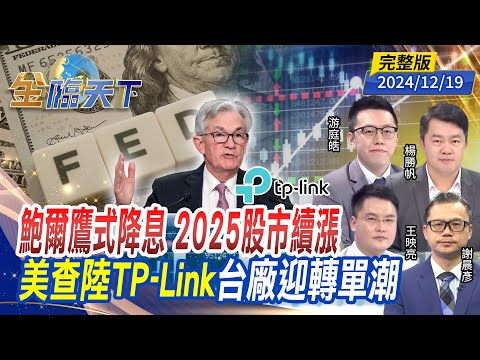 鮑爾鷹式降息 2025股市續漲 美查陸TP-Link 台廠迎轉單潮 ft.楊勝帆 游庭皓 王映亮 謝晨彥｜金臨天下20241219 完整版  @tvbsmoney