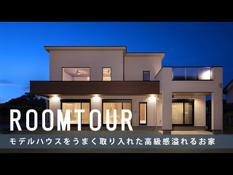 【注文住宅 ルームツアー】平屋のように暮らせる1階完結型の間取りとデザインにこだわった高級感溢れる家