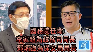 國務院任命李家超為政務司司長　鄧炳強為保安局局長