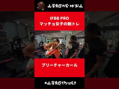 IFBB PROマッチョ女子のプリーチャーダンベルカール【山岸秀匡 切り抜き】#Shorts