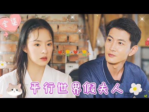 [MULTI SUB]【完整版】| 美女博士意外穿越到八零年代，一睁眼竟被告知要嫁人，为改变原主悲惨命运，她智斗绿茶《平行世界假夫人》 #最火短剧推荐 #短剧全集 | 甜橙剧社