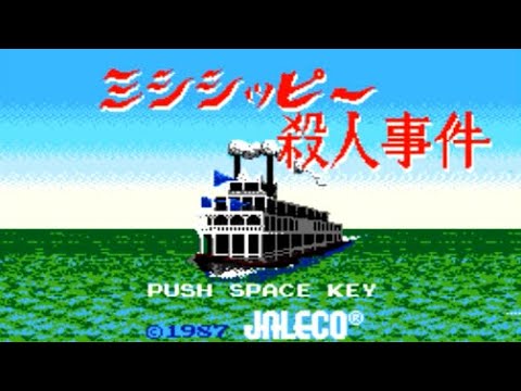 【MSX2】ミシシッピー殺人事件【エンディングまで】